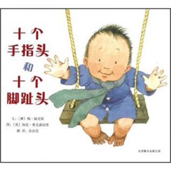 十個(gè)手指頭和十個(gè)腳趾頭