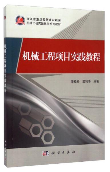 機(jī)械工程項(xiàng)目實(shí)踐教程