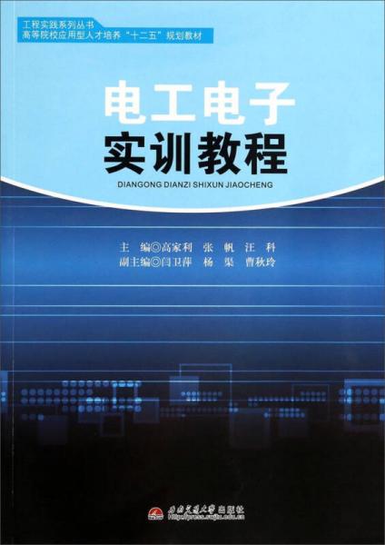 电工电子实训教程/工程实践系列丛书·高等院校应用型人才培养“十二五”规划教材