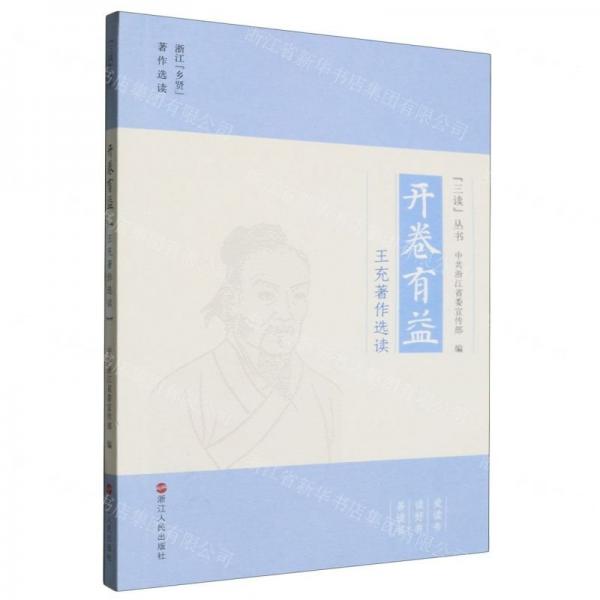 開(kāi)卷有益(王充著作選讀)/三讀叢書(shū)