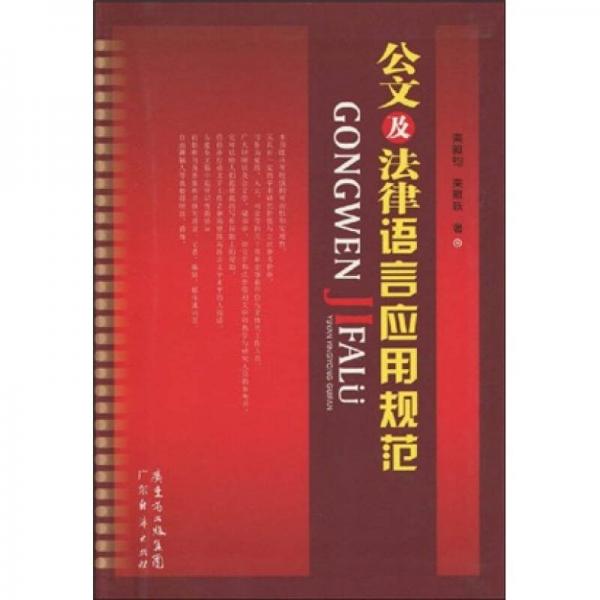 公文及法律语言应用规范