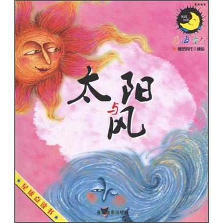 太陽(yáng)與風(fēng)