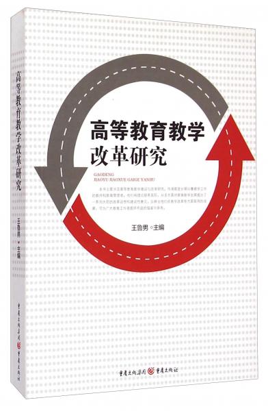 高等教育教學改革研究