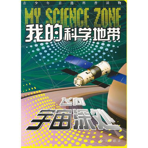 我的科學(xué)地帶--飛向宇宙深處