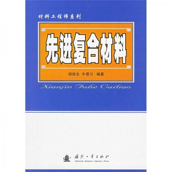 先進(jìn)復(fù)合材料