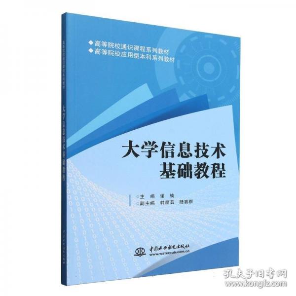 大学信息技术基础教程（）
