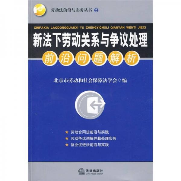 新法下劳动关系与争议处理前沿问题解析