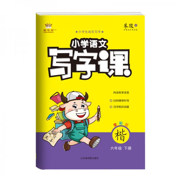 21春金牛耳小學(xué)語(yǔ)文寫(xiě)字課字帖練字6年級(jí)下人教統(tǒng)編