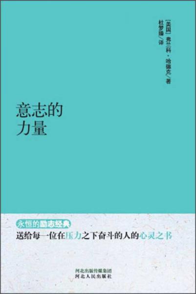 永恒的励志经典：意志的力量