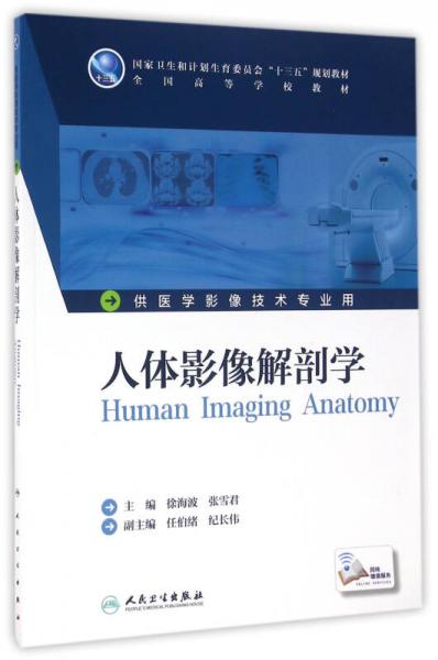 人体影像解剖学(本科影像技术/配增值)
