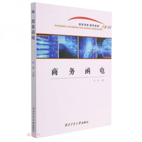 商務(wù)函電(高等學(xué)校規(guī)劃教材)(英文版)