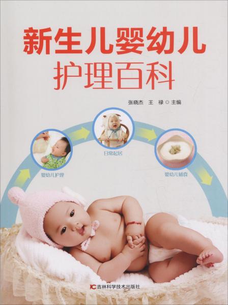 新生儿婴幼儿护理百科 