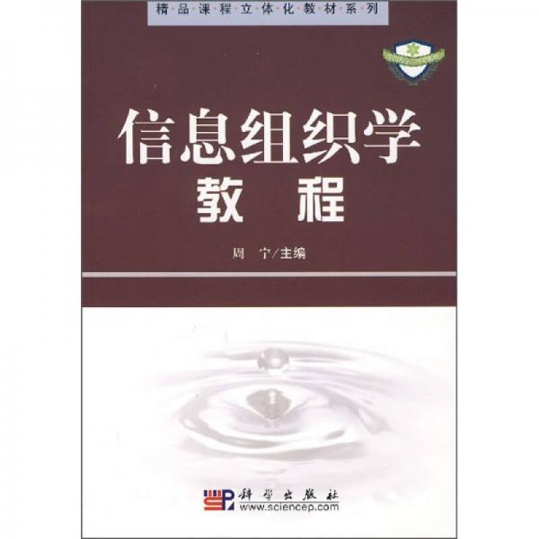 精品课程立体化教材系列：信息组织学教程