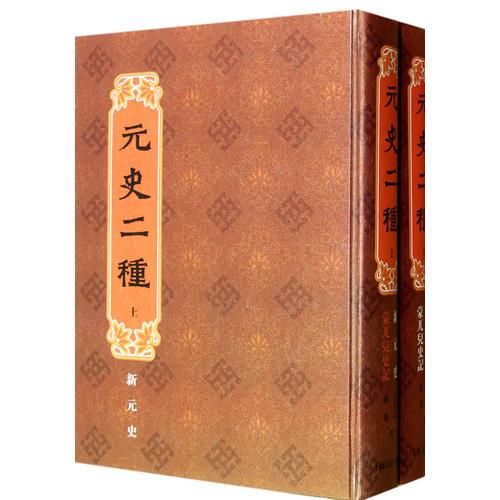 元史二種（全二冊(cè)）