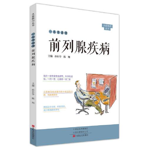 一本書讀懂前列腺疾病