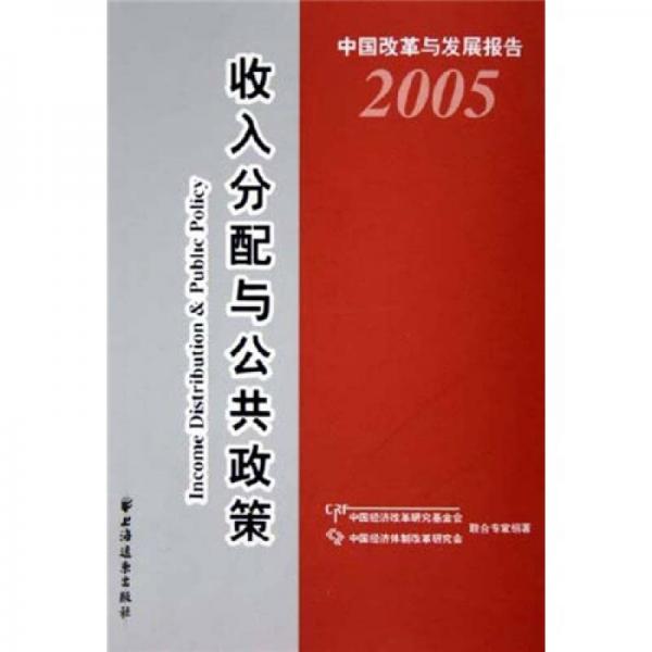 收入分配与公共政策（中国改革与发展报告）（2005）