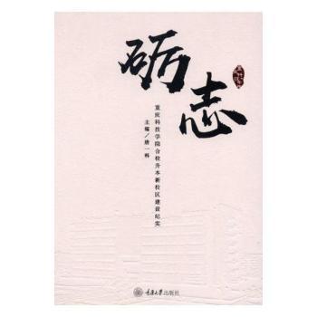 礪志：重慶科技學(xué)院合校升本新校區(qū)建設(shè)紀實+變遷圖說重慶科技學(xué)院新校區(qū)建設(shè)