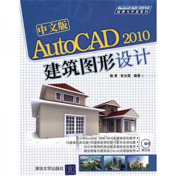 中文版AutoCAD 2010建筑图形设计