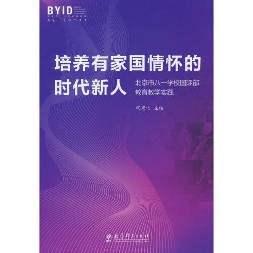 培養(yǎng)有家國情懷的時代新人：北京市八一學(xué)校國際部教育教學(xué)實踐