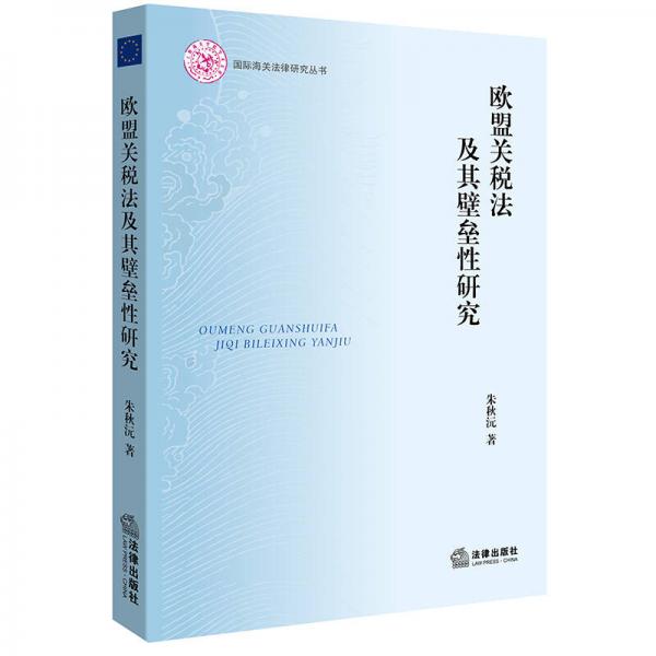 歐盟關(guān)稅法及其壁壘性研究