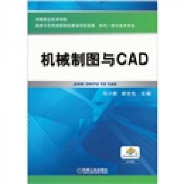 機械制圖與CAD