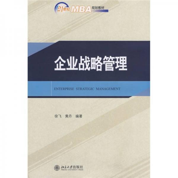 企业战略管理