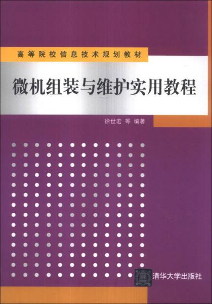 微机组装与维护实用教程/高等院校信息技术规划教材