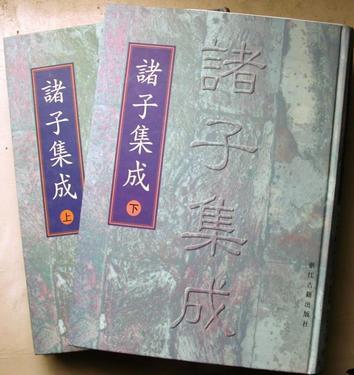 諸子集成（全二冊(cè)）