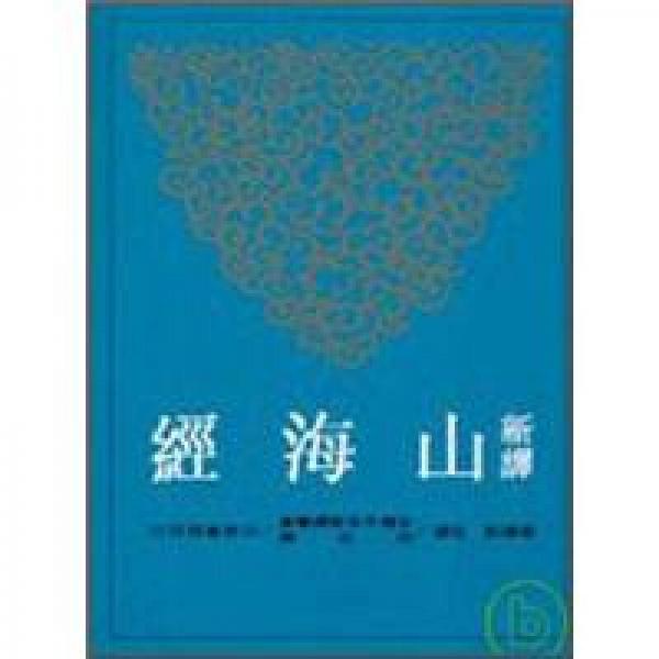 新譯山海經