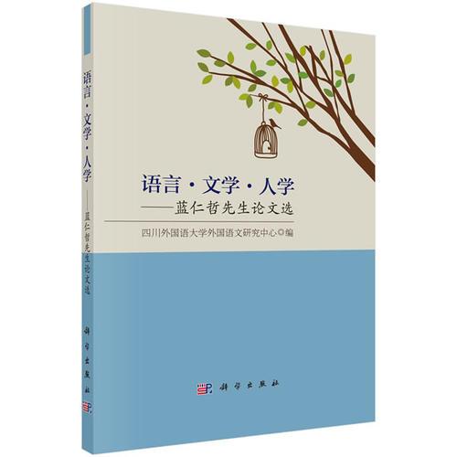 语言·文学·人学