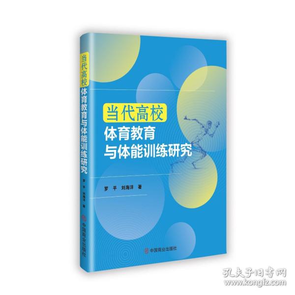 當代高校體育教育與體能訓練研究