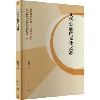 司法創(chuàng)新的文化之源/研究闡釋黨的二十大精神叢書