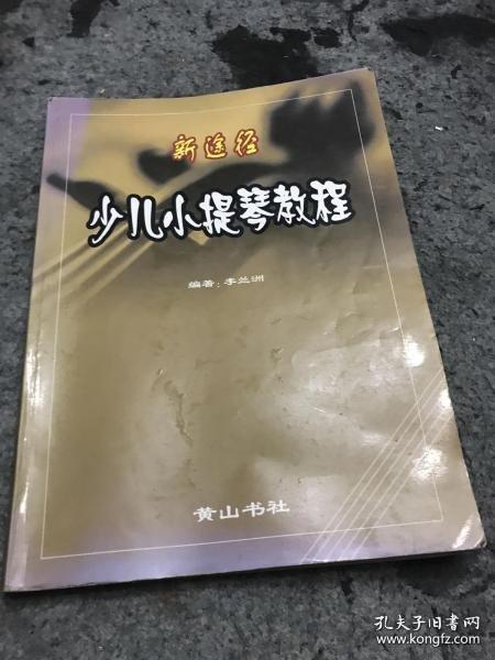 新途徑少兒小提琴教程