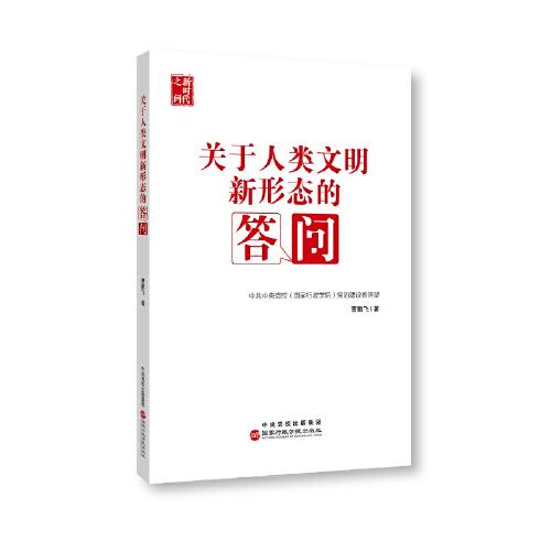 關(guān)于人類文明新形態(tài)的答問