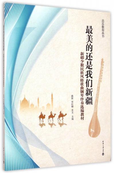 最美的還是我們新疆/新疆少數(shù)民族風(fēng)格歌曲鋼琴伴奏選編教材