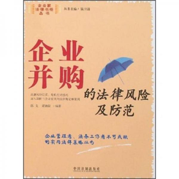 企業(yè)并購的法律風(fēng)險(xiǎn)及防范