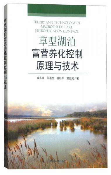 草型湖泊富營養(yǎng)化控制原理與技術(shù)