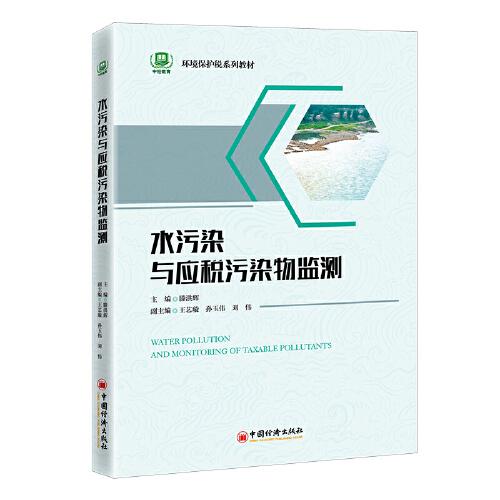 水污染與應(yīng)稅污染物監(jiān)測(cè)