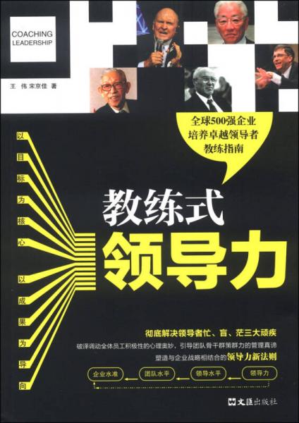 教練式領(lǐng)導(dǎo)力