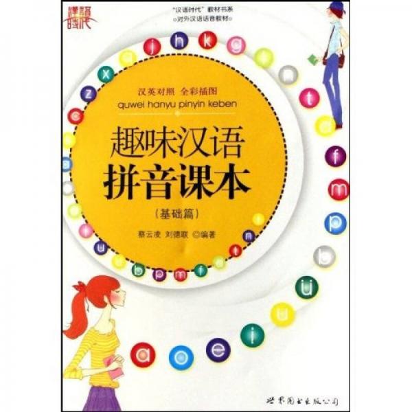 对外汉语语音教材：趣味汉语拼音课本（基础篇）（中英对照）（全彩插图）