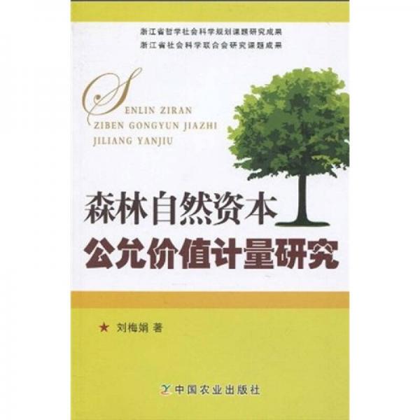 森林自然資本公允價值計量研究