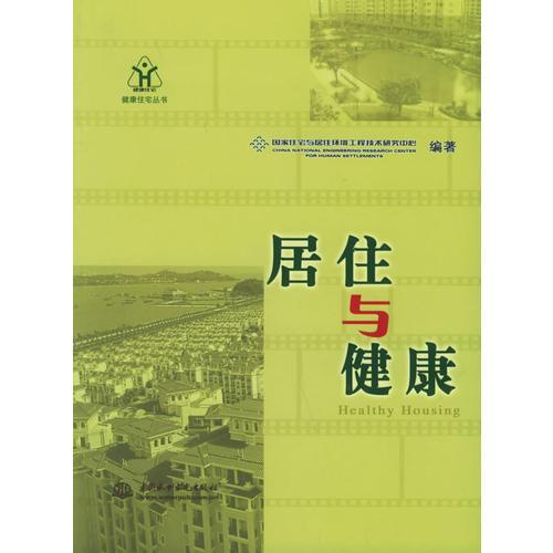 居住與健康——健康住宅叢書(shū)