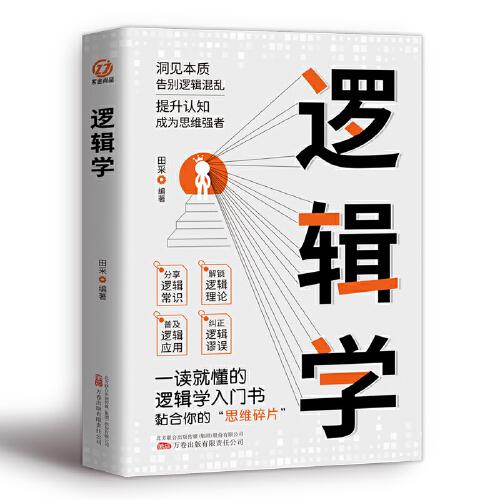 邏輯學：清晰思考的邏輯學入門，理性生活的邏輯學常識