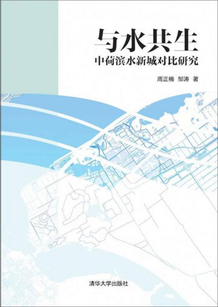 與水共生：中荷濱水新城對比研究