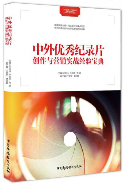 中外优秀纪录片创作与营销实战经验宝典