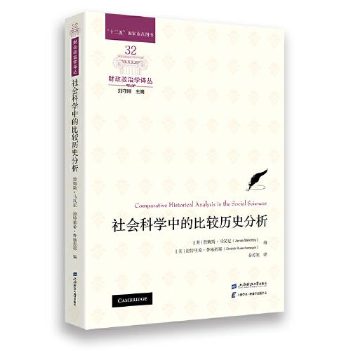 社会科学中的比较历史分析