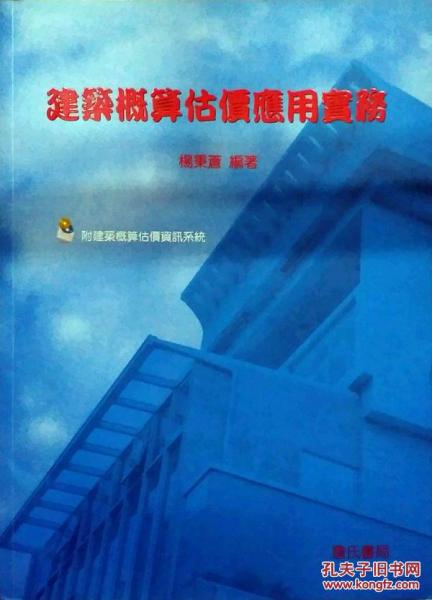建筑概算估價(jià)應(yīng)用實(shí)務(wù)附建筑概算估價(jià)資訊系統(tǒng)光碟