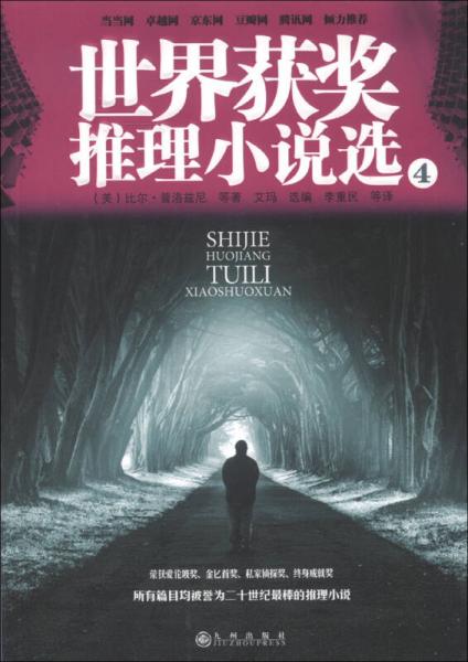 世界獲獎推理小說選4