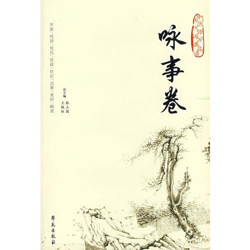 中国历代诗词分类品读：咏事卷