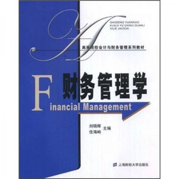 高等院校会计与财务管理系列教材：财务管理学